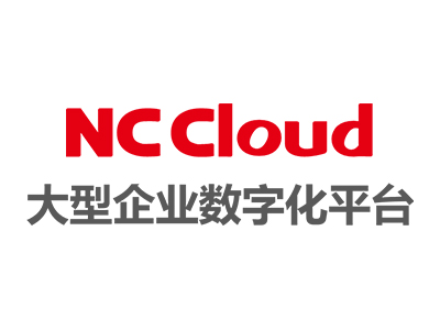 <strong>NC Cloud——大型企业数字化平台</strong>