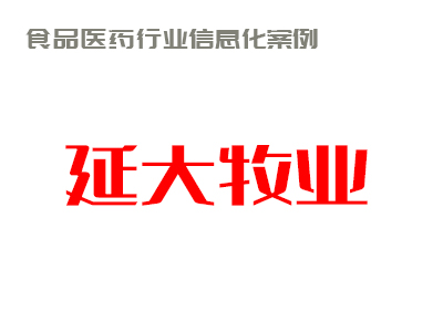 以诚做实 以诚做大 以诚做强 以诚做优——延大牧业