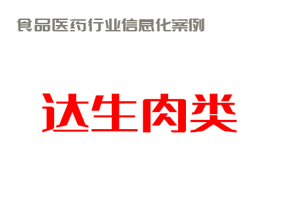 全面提升管理   助力企业增收——达生肉类