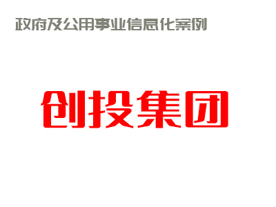   数据大集中   集团强管控   ——创投集团