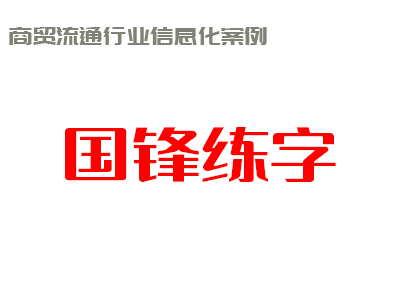 传统文化搭上互联网的快车！——国锋练字