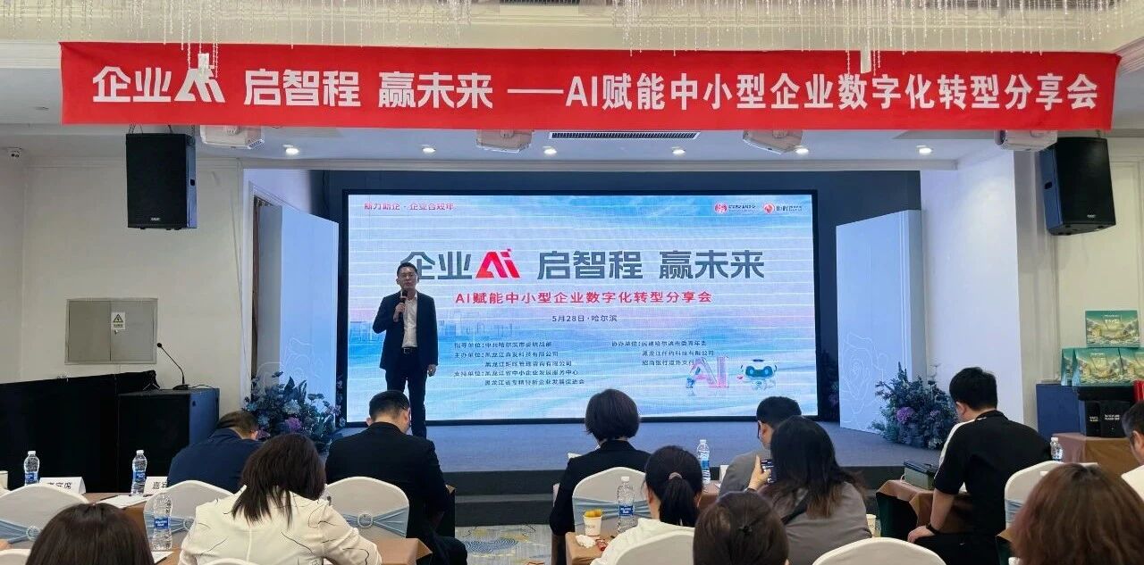 《企业AI 启智程 赢未来——AI赋能中小型企业数字化转型分享会》成功举办！